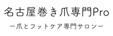 名古屋巻き爪専門Pro